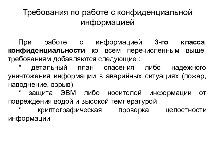 Требования по работе с конфиденциальной информацией При работе с информацией