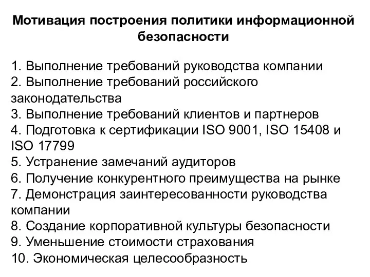 Мотивация построения политики информационной безопасности 1. Выполнение требований руководства компании