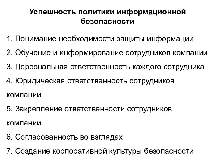 Успешность политики информационной безопасности 1. Понимание необходимости защиты информации 2.