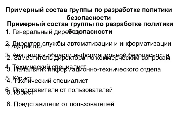 Примерный состав группы по разработке политики безопасности 1. Генеральный директор