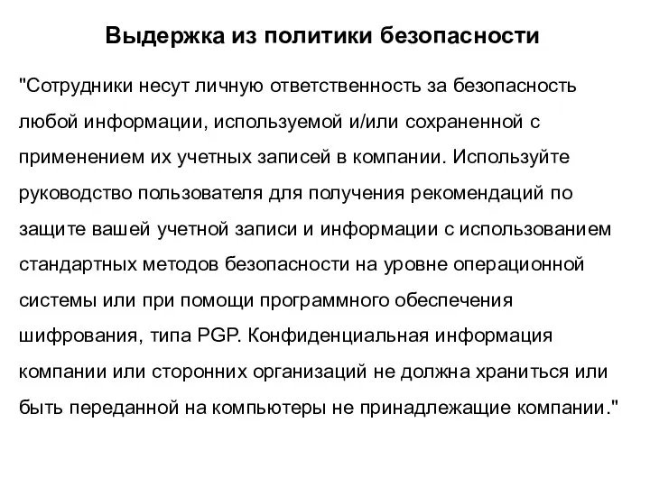 Выдержка из политики безопасности "Сотрудники несут личную ответственность за безопасность