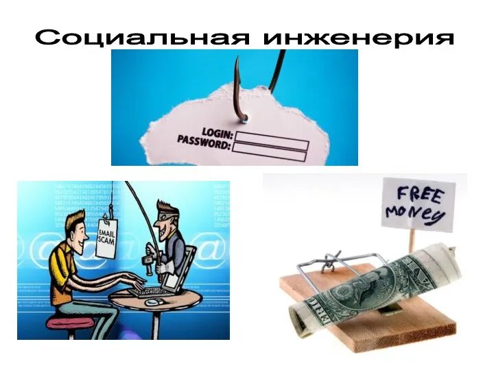 Социальная инженерия