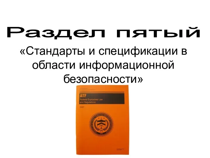 Раздел пятый «Стандарты и спецификации в области информационной безопасности»