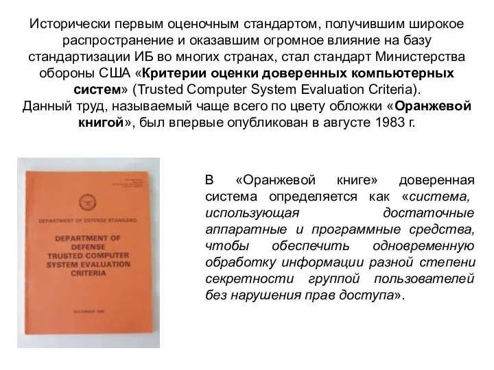 Исторически первым оценочным стандартом, получившим широкое распространение и оказавшим огромное