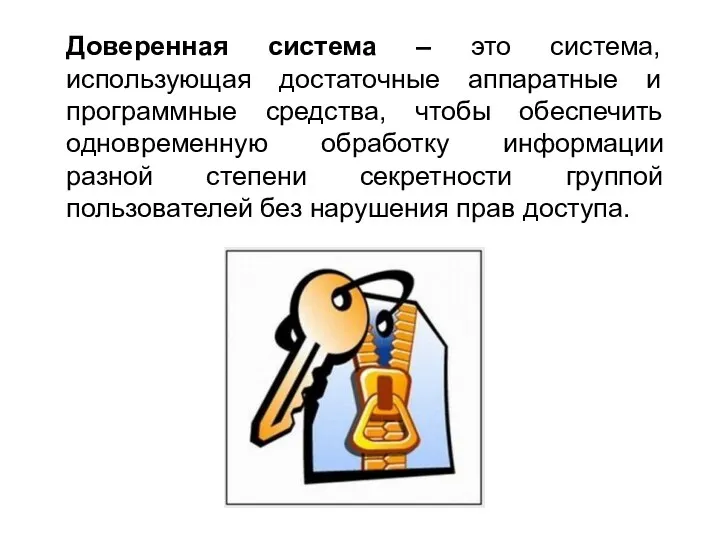 Доверенная система – это система, использующая достаточные аппаратные и программные