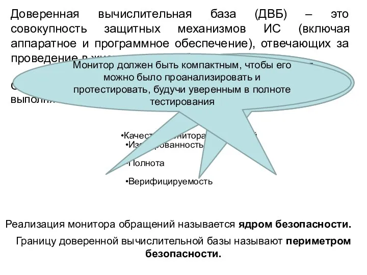 Качества монитора обращений Изолированность Полнота Верифицируемость Реализация монитора обращений называется