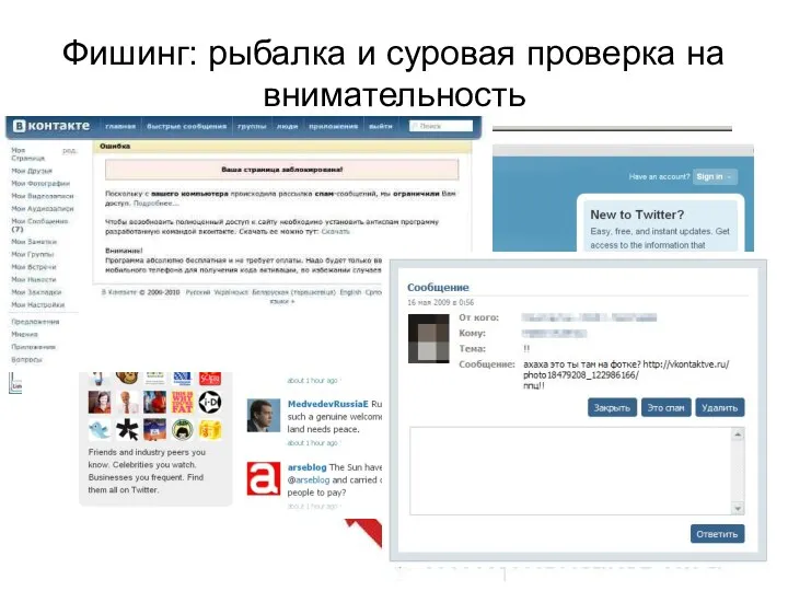 Фишинг: рыбалка и суровая проверка на внимательность