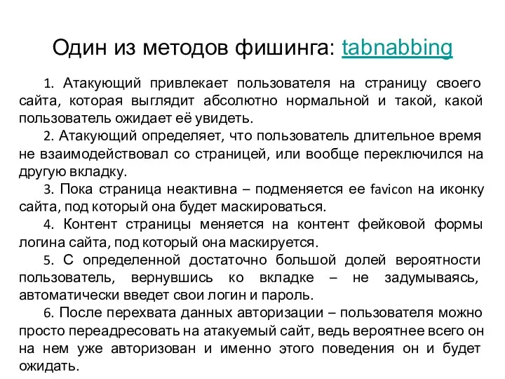 Один из методов фишинга: tabnabbing 1. Атакующий привлекает пользователя на