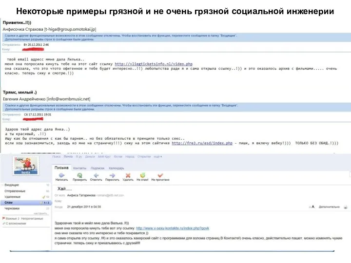 Некоторые примеры грязной и не очень грязной социальной инженерии