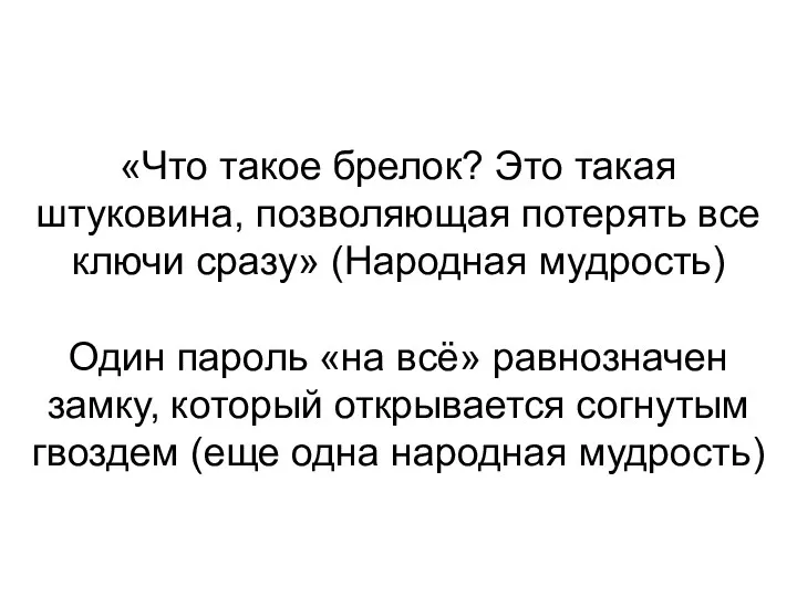 «Что такое брелок? Это такая штуковина, позволяющая потерять все ключи