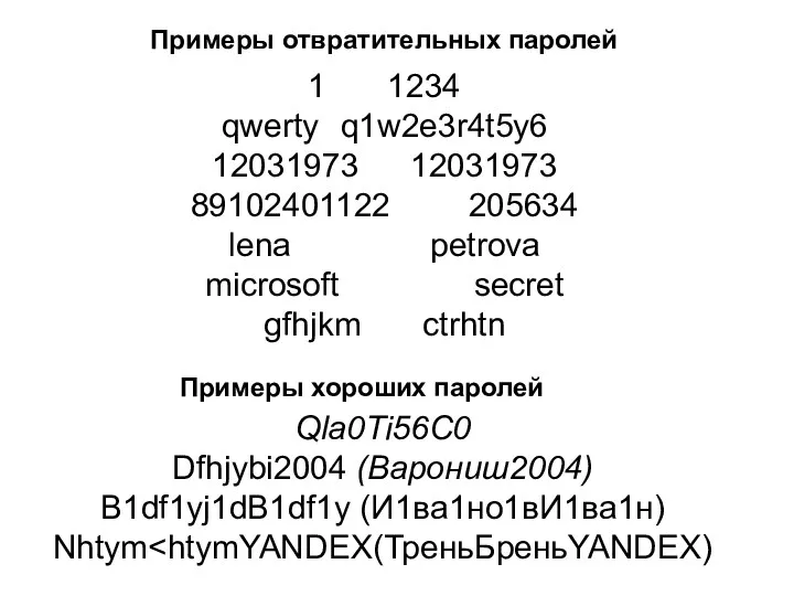 Примеры отвратительных паролей 1 1234 qwerty q1w2e3r4t5y6 12031973 12031973 89102401122