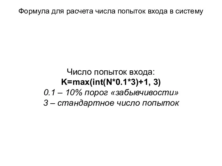 Формула для расчета числа попыток входа в систему Число попыток