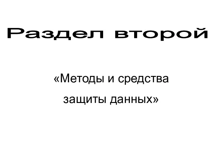 Раздел второй «Методы и средства защиты данных»