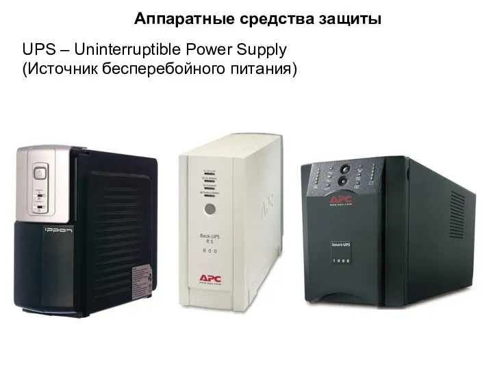 Аппаратные средства защиты UPS – Uninterruptible Power Supply (Источник бесперебойного питания)