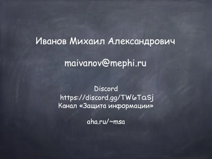 Иванов Михаил Александрович maivanov@mephi.ru Discord https://discord.gg/TW6TaSj Канал «Защита информации» aha.ru/~msa