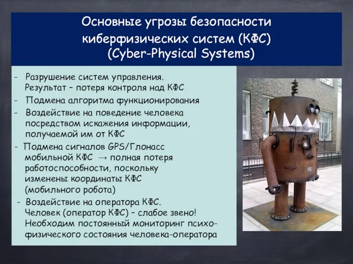 Основные угрозы безопасности киберфизических систем (КФС) (Cyber-Physical Systems) - Разрушение