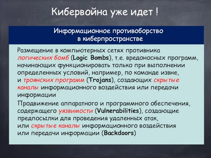 Информационное противоборство в киберпространстве Кибервойна уже идет ! Размещение в