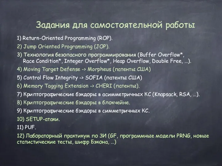 Задания для самостоятельной работы 1) Return-Oriented Programming (ROP). 2) Jump