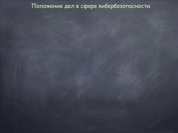 Положение дел в сфере кибербезопасности