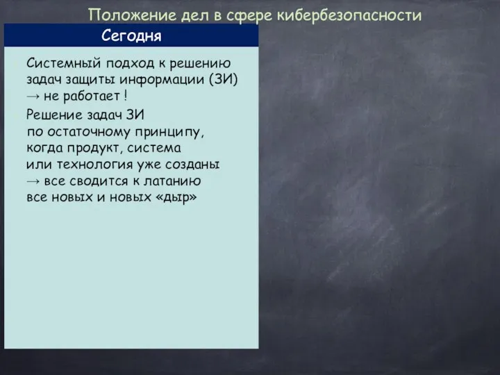 Сегодня Системный подход к решению задач защиты информации (ЗИ) →