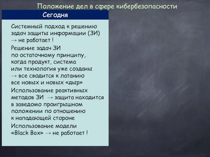 Сегодня Системный подход к решению задач защиты информации (ЗИ) →