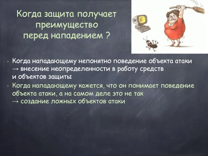 Когда защита получает преимущество перед нападением ? Когда нападающему непонятно