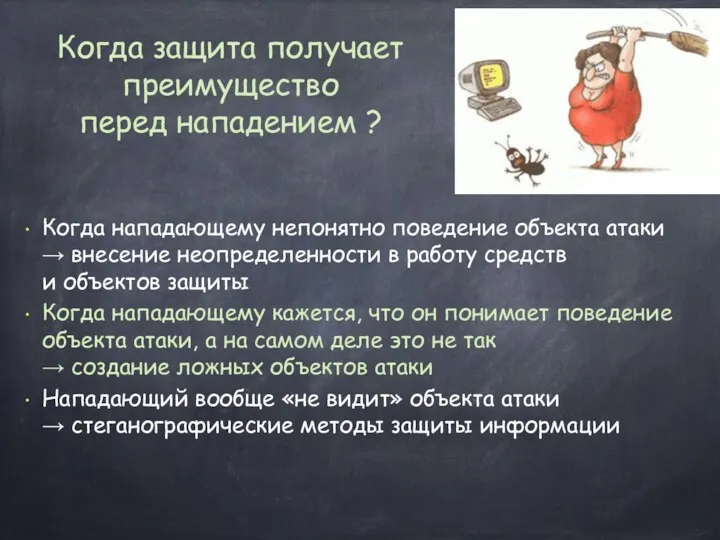 Когда защита получает преимущество перед нападением ? Когда нападающему непонятно