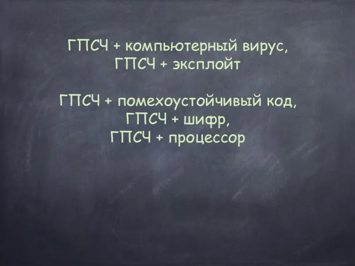 ГПСЧ + компьютерный вирус, ГПСЧ + эксплойт ГПСЧ + помехоустойчивый