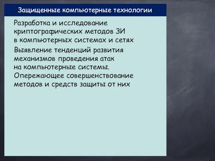 Защищенные компьютерные технологии Разработка и исследование криптографических методов ЗИ в