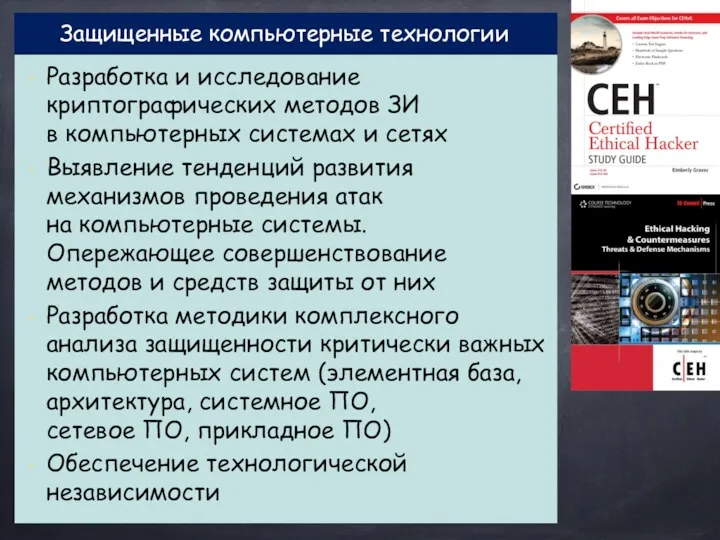 Защищенные компьютерные технологии Разработка и исследование криптографических методов ЗИ в