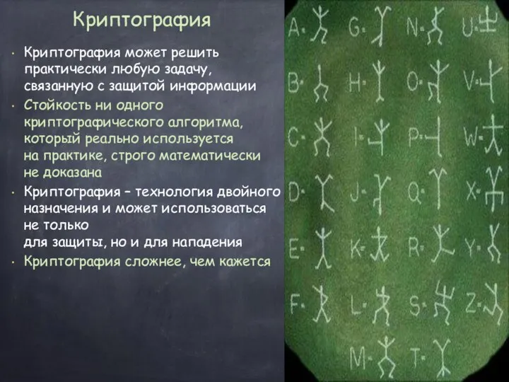 Криптография Криптография может решить практически любую задачу, связанную с защитой