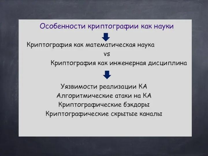 Особенности криптографии как науки Криптография как математическая наука vs Криптография