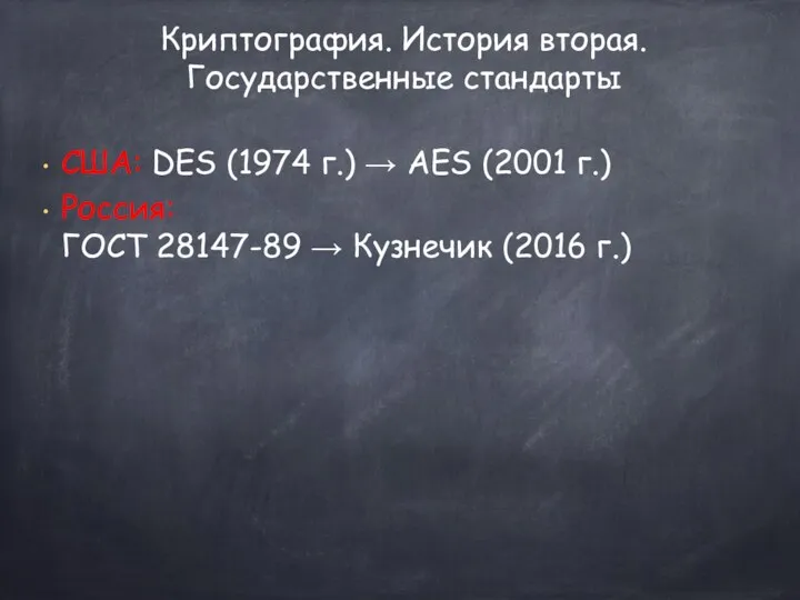 США: DES (1974 г.) → AES (2001 г.) Россия: ГОСТ