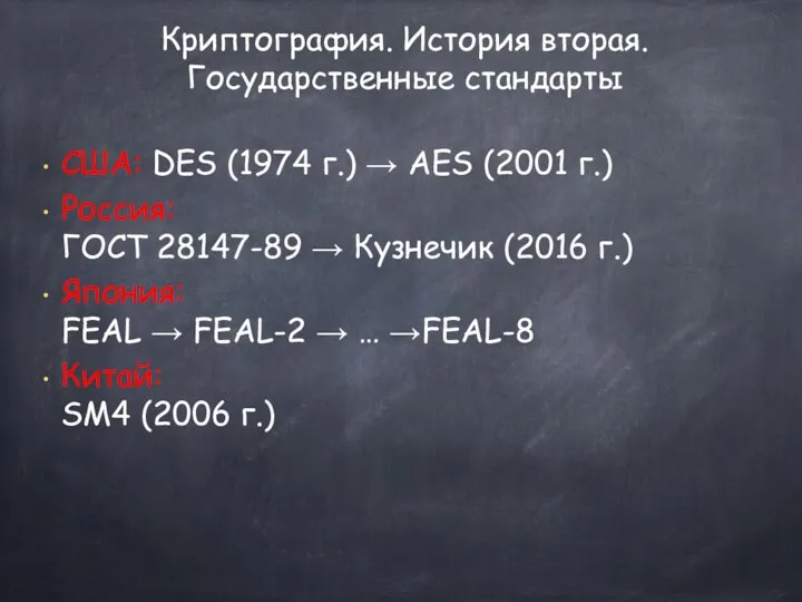 США: DES (1974 г.) → AES (2001 г.) Россия: ГОСТ