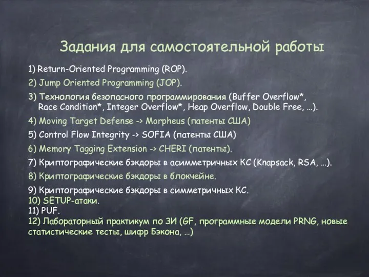 Задания для самостоятельной работы 1) Return-Oriented Programming (ROP). 2) Jump