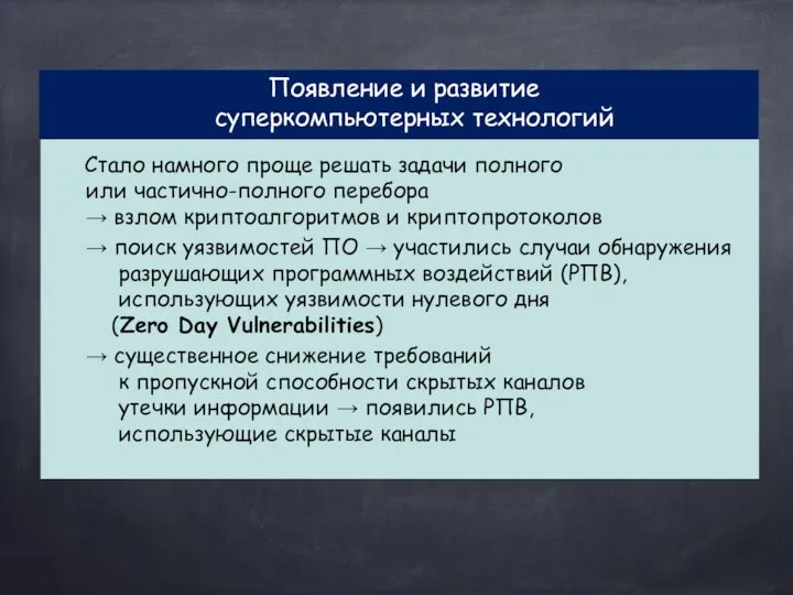 Появление и развитие суперкомпьютерных технологий Стало намного проще решать задачи