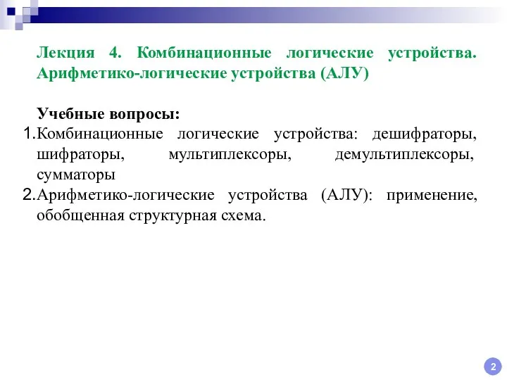 2 Лекция 4. Комбинационные логические устройства. Арифметико-логические устройства (АЛУ) Учебные