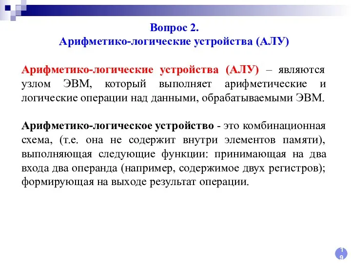 19 Вопрос 2. Арифметико-логические устройства (АЛУ) Арифметико-логические устройства (АЛУ) –