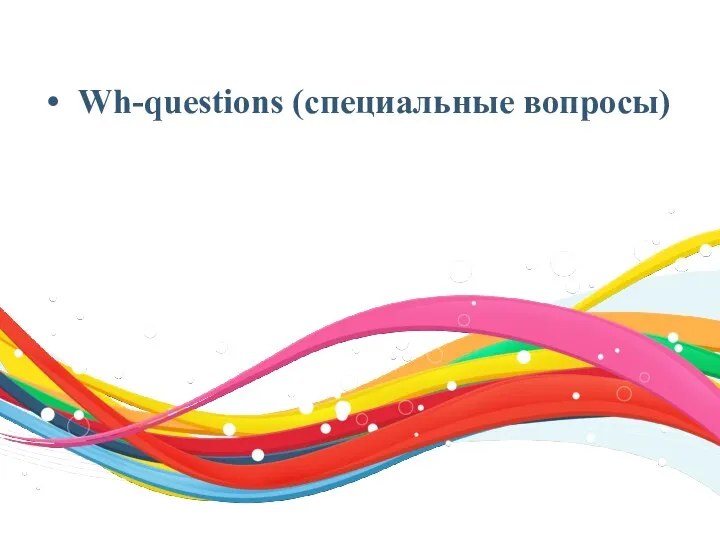 Wh-questions (специальные вопросы)