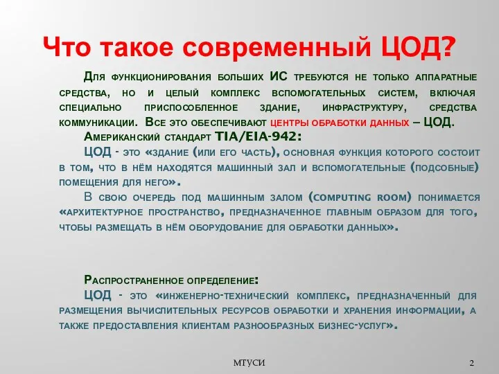 Что такое современный ЦОД? МТУСИ Для функционирования больших ИС требуются