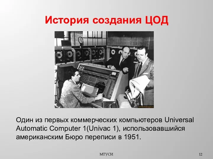 История создания ЦОД Один из первых коммерческих компьютеров Universal Automatic