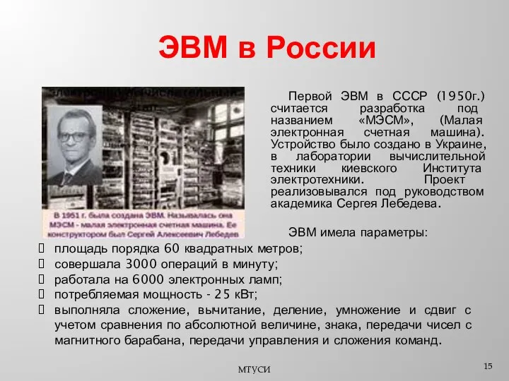 ЭВМ в России Первой ЭВМ в СССР (1950г.) считается разработка