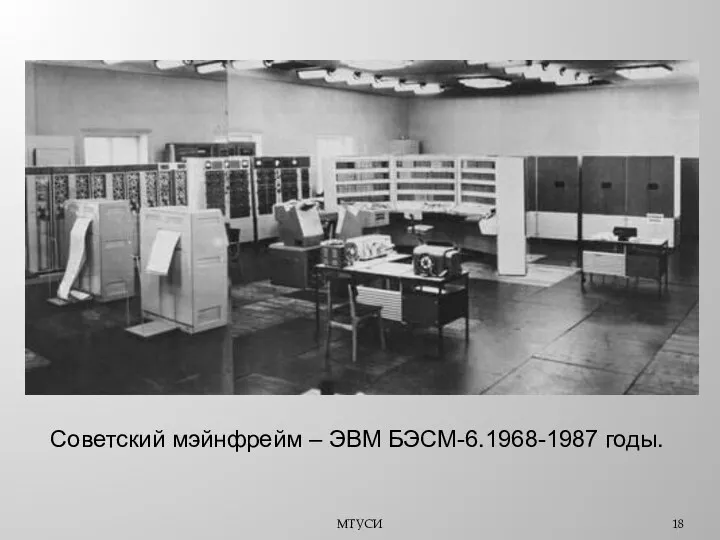 Советский мэйнфрейм – ЭВМ БЭСМ-6.1968-1987 годы. МТУСИ