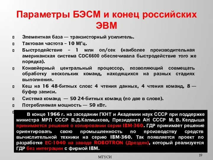 Параметры БЭСМ и конец российских ЭВМ Элементная база — транзисторный