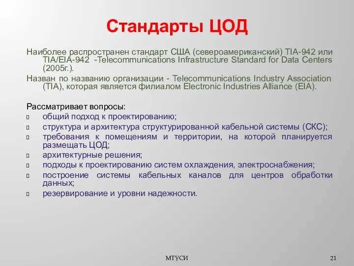 Стандарты ЦОД Наиболее распространен стандарт США (североамериканский) TIA-942 или TIA/EIA-942