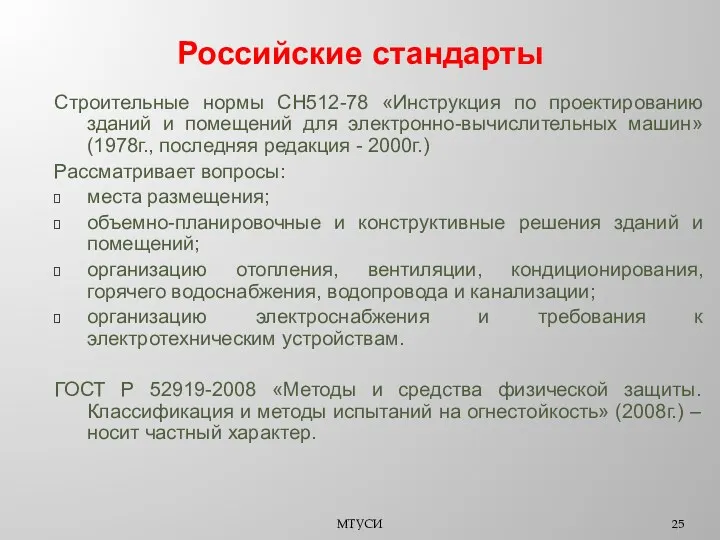 Российские стандарты Строительные нормы СН512-78 «Инструкция по проектированию зданий и