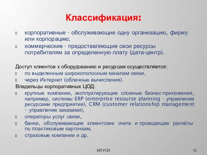 Классификация: корпоративные - обслуживающие одну организацию, фирму или корпорацию; коммерческие