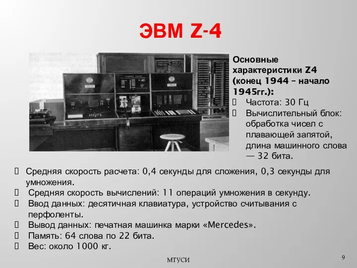 ЭВМ Z-4 МТУСИ Средняя скорость расчета: 0,4 секунды для сложения,