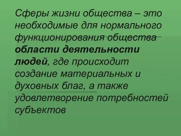 Сферы жизни общества – это необходимые для нормального функционирования общества