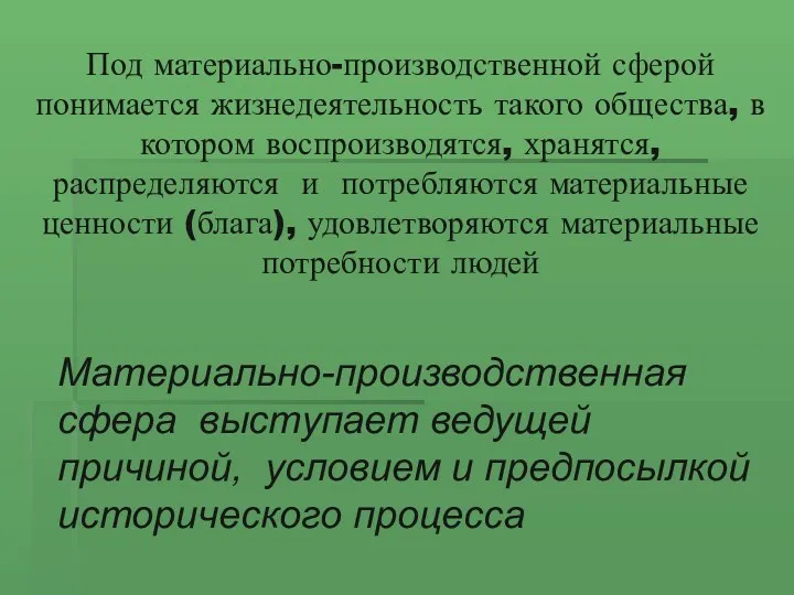 Под материально-производственной сферой понимается жизнедеятельность такого общества, в котором воспроизводятся,